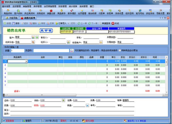 管家通食品銷售管理軟件 V5.8官方版 提升食品行業運營效率的專業解決方案